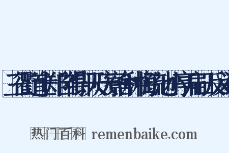 三衢道士郑自得即天庆寮舍种梅疏池小亭扁日反义词是什么意思的图片